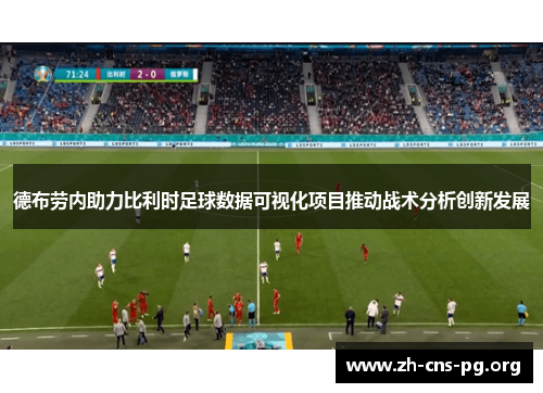 德布劳内助力比利时足球数据可视化项目推动战术分析创新发展