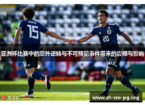 亚洲杯比赛中的意外逆转与不可预见事件带来的震撼与影响