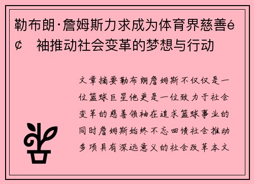 勒布朗·詹姆斯力求成为体育界慈善领袖推动社会变革的梦想与行动