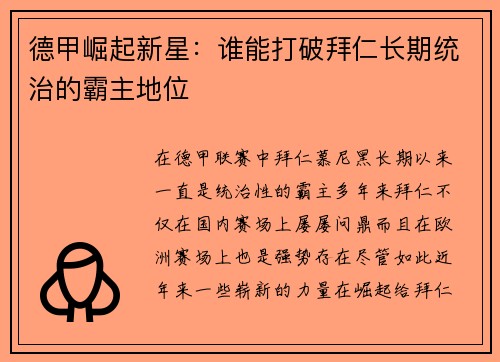 德甲崛起新星：谁能打破拜仁长期统治的霸主地位