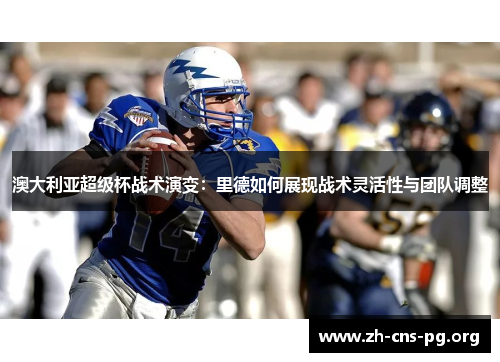 澳大利亚超级杯战术演变：里德如何展现战术灵活性与团队调整
