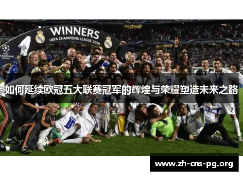 如何延续欧冠五大联赛冠军的辉煌与荣耀塑造未来之路