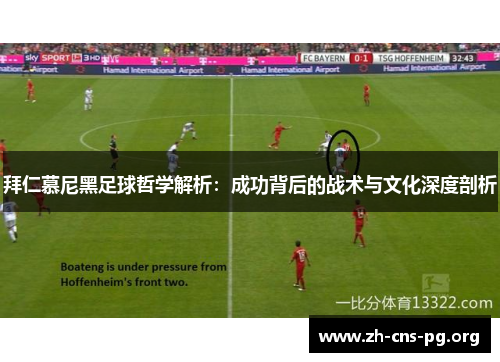 拜仁慕尼黑足球哲学解析：成功背后的战术与文化深度剖析