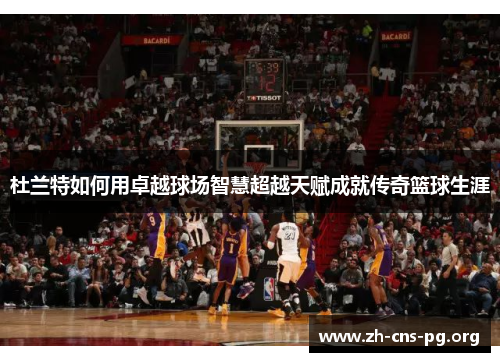 杜兰特如何用卓越球场智慧超越天赋成就传奇篮球生涯