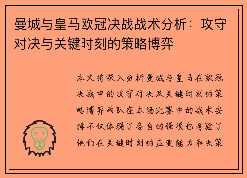 曼城与皇马欧冠决战战术分析：攻守对决与关键时刻的策略博弈