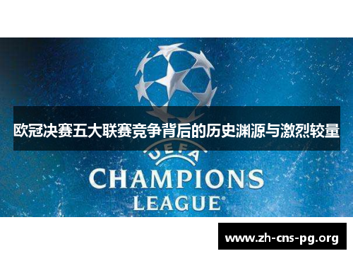 欧冠决赛五大联赛竞争背后的历史渊源与激烈较量
