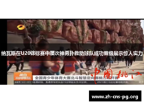 纳瓦斯在U20锦标赛中屡次神勇扑救助球队成功晋级展示惊人实力