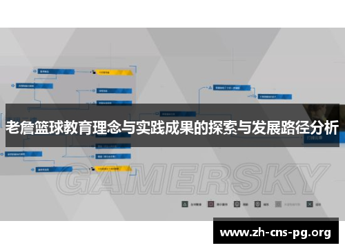 老詹篮球教育理念与实践成果的探索与发展路径分析