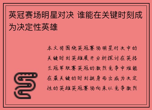 英冠赛场明星对决 谁能在关键时刻成为决定性英雄