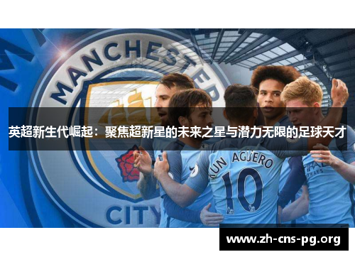英超新生代崛起：聚焦超新星的未来之星与潜力无限的足球天才