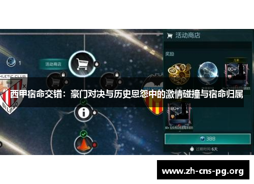 西甲宿命交错：豪门对决与历史恩怨中的激情碰撞与宿命归属