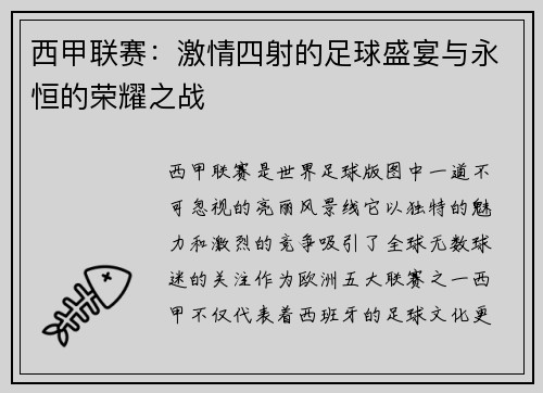 西甲联赛：激情四射的足球盛宴与永恒的荣耀之战