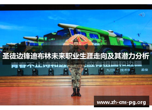 圣徒边锋迪布林未来职业生涯走向及其潜力分析