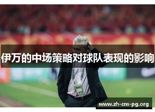 伊万的中场策略对球队表现的影响