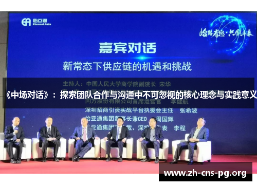 《中场对话》：探索团队合作与沟通中不可忽视的核心理念与实践意义