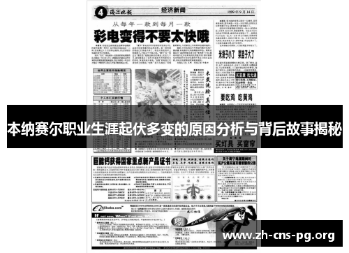 本纳赛尔职业生涯起伏多变的原因分析与背后故事揭秘