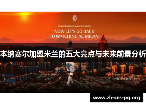 本纳赛尔加盟米兰的五大亮点与未来前景分析