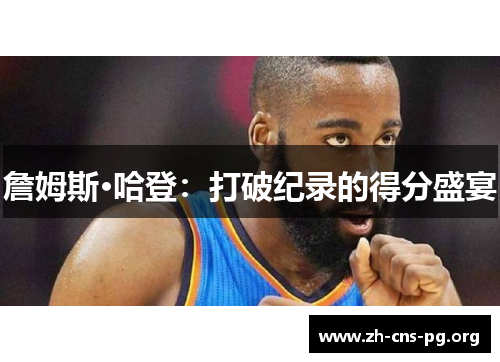 詹姆斯·哈登：打破纪录的得分盛宴