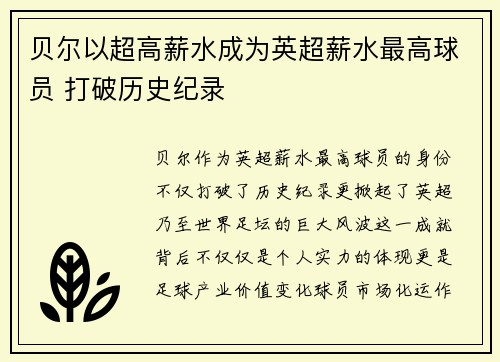 贝尔以超高薪水成为英超薪水最高球员 打破历史纪录