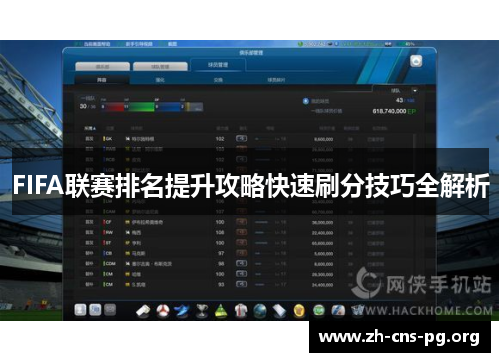 FIFA联赛排名提升攻略快速刷分技巧全解析