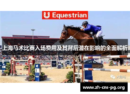上海马术比赛入场费用及其背后潜在影响的全面解析
