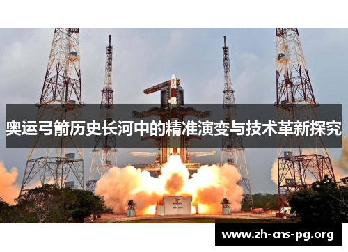 奥运弓箭历史长河中的精准演变与技术革新探究