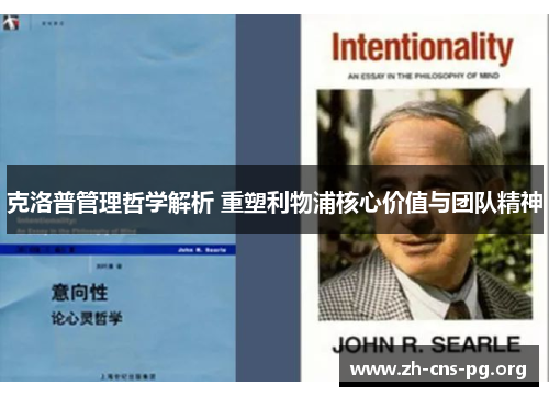 克洛普管理哲学解析 重塑利物浦核心价值与团队精神