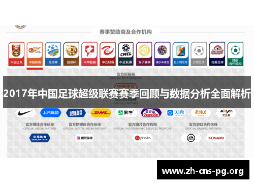 2017年中国足球超级联赛赛季回顾与数据分析全面解析