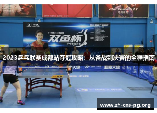 2023乒乓联赛成都站夺冠攻略：从备战到决赛的全程指南