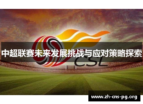 中超联赛未来发展挑战与应对策略探索