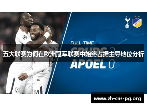 五大联赛为何在欧洲冠军联赛中始终占据主导地位分析