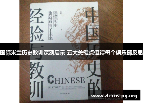 国际米兰历史教训深刻启示 五大关键点值得每个俱乐部反思