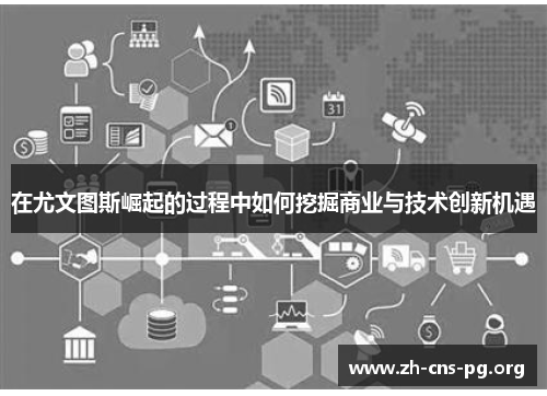 在尤文图斯崛起的过程中如何挖掘商业与技术创新机遇