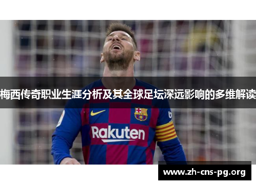 梅西传奇职业生涯分析及其全球足坛深远影响的多维解读