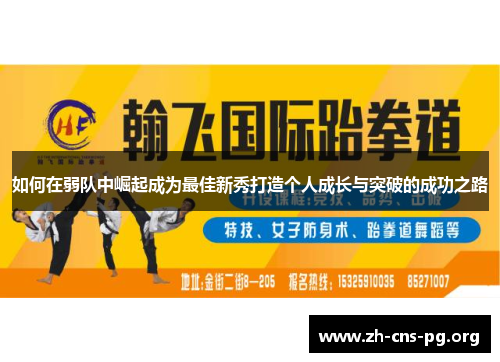 如何在弱队中崛起成为最佳新秀打造个人成长与突破的成功之路