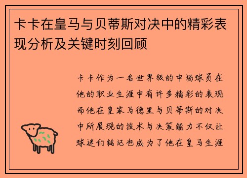 卡卡在皇马与贝蒂斯对决中的精彩表现分析及关键时刻回顾