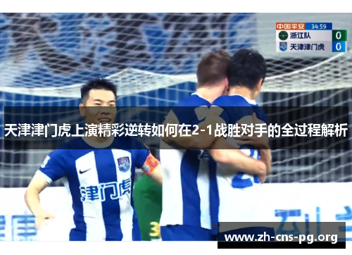 天津津门虎上演精彩逆转如何在2-1战胜对手的全过程解析