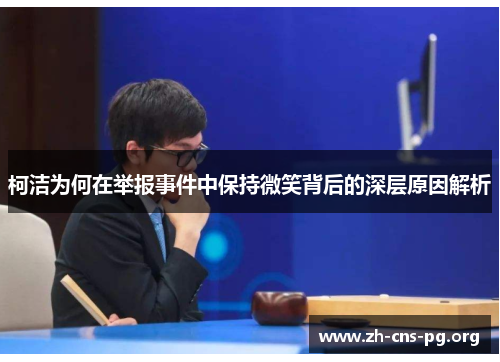 柯洁为何在举报事件中保持微笑背后的深层原因解析