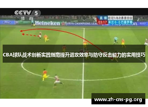 CBA球队战术创新实践指南提升进攻效率与防守反击能力的实用技巧
