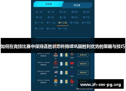 如何在竞技比赛中保持连胜状态并持续巩固胜利优势的策略与技巧