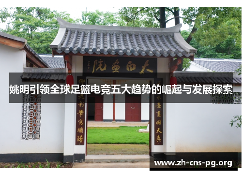 姚明引领全球足篮电竞五大趋势的崛起与发展探索
