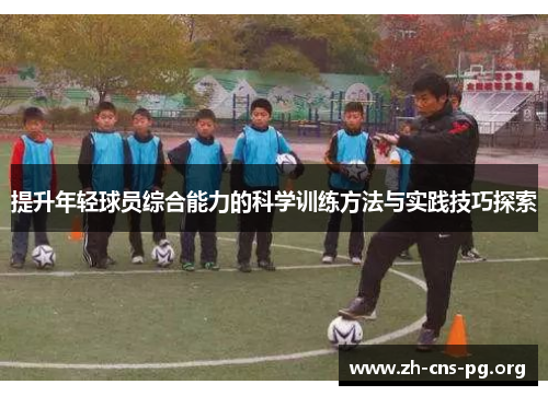 提升年轻球员综合能力的科学训练方法与实践技巧探索