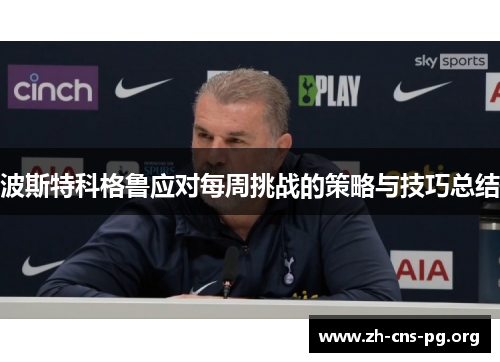 波斯特科格鲁应对每周挑战的策略与技巧总结
