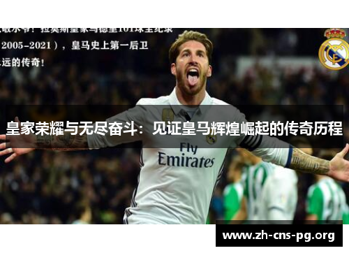 皇家荣耀与无尽奋斗：见证皇马辉煌崛起的传奇历程