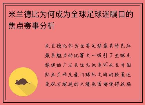 米兰德比为何成为全球足球迷瞩目的焦点赛事分析