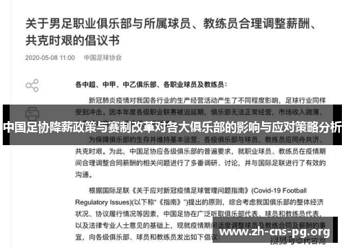 中国足协降薪政策与赛制改革对各大俱乐部的影响与应对策略分析