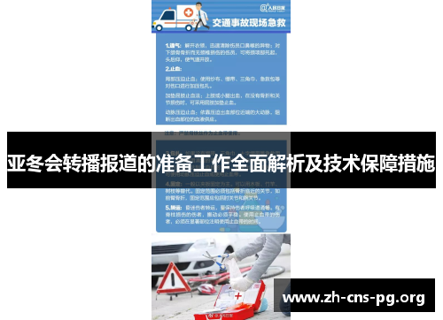 亚冬会转播报道的准备工作全面解析及技术保障措施