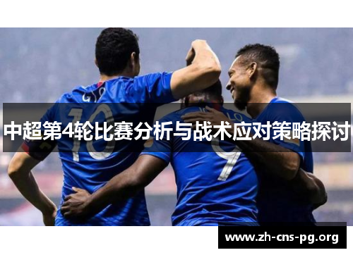 中超第4轮比赛分析与战术应对策略探讨
