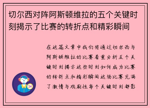 切尔西对阵阿斯顿维拉的五个关键时刻揭示了比赛的转折点和精彩瞬间
