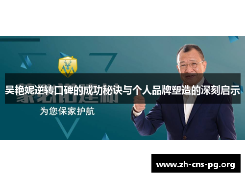 吴艳妮逆转口碑的成功秘诀与个人品牌塑造的深刻启示